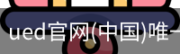 ued官网